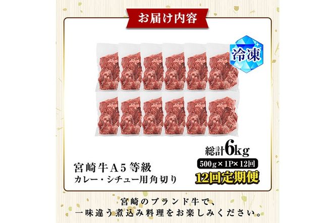 【定期便・全12回(連続)】A5 等級 宮崎牛 カレー ・ シチュー 用 角切り 肉(総計6kg・500g×1P×12回) 国産 牛 冷凍 和牛 牛肉 煮込み用 煮込み料理 煮込み 小分け 晩ご飯 おかず ブランド牛【OT-11】【KNOT合同会社】