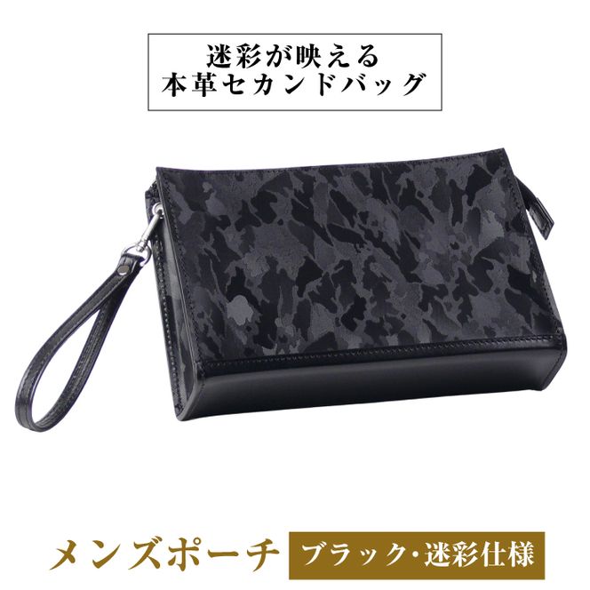迷彩型押し革×熟練職人が仕立てた【メンズポーチ】（ブラック・迷彩仕様）