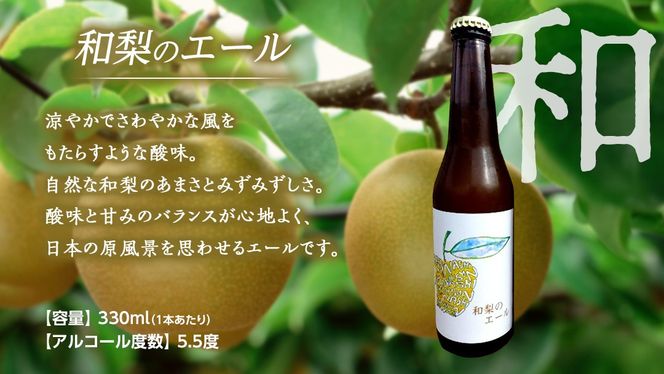 地元農家が作る つくばみらい市産 梨 を使った クラフトビール 「和梨のエール」 と 梨のスパークリングワイン 「KOU」 飲み比べ セット 330ml 6本（2種×各3本） 地ビール スパークリング ワイン やわら飯塚農園 [CZ12-NT]