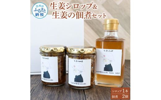 【CF-R7hbk】YTY003　生姜シロップ・生姜の佃煮 詰め合わせセット 生姜シロップ×1本 生姜の佃煮×2個 ショウガ しょうが 佃煮 ジンジャー ジンジャーエール 生姜湯 料理 ごはんのお供 ギフト プレゼント