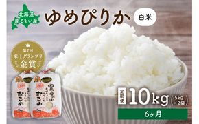 米 【先行予約】 令和8年産 【6ヶ月定期便】 ゆめぴりか 北海道南るもい産 (白米)5kg×2袋 R011-038-R8