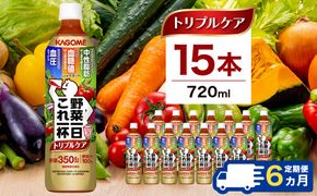 ns111-042 【定期便6ヶ月】カゴメ　野菜一日これ一杯トリプルケア 720ml 15本入 