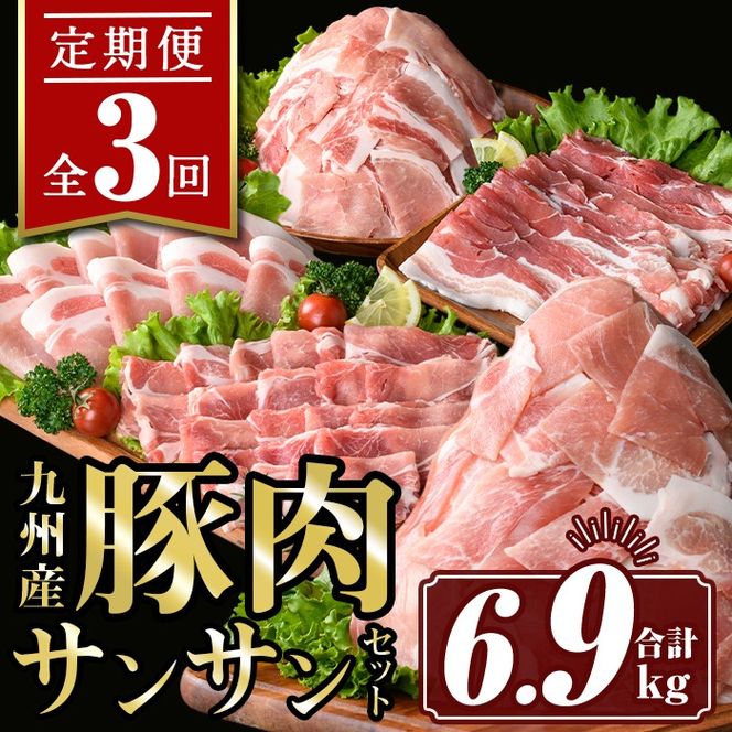 isa445 【定期便3回】九州産 豚肉サンサンセット (合計6.9kg) 国産 切り落とし バラスライス 肩ロース ロース しゃぶしゃぶ 生姜焼き 真空包装 真空パック ファスナー 小分け ぶたにく 豚 肉 詰合せ 詰め合わせ 冷凍【サンキョーミート株式会社】