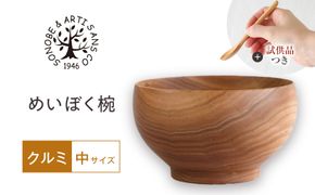 【期間限定！試供品木製スプーン付き！】めいぼく椀中クルミ　【お椀 グッドデザイン賞受賞 食器 木 雑貨 汁椀  プレゼント おしゃれ スープボウル 日本製 神奈川県小田原市 】 142069_AR038