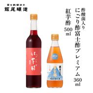 紅芋酢500ml にごり酢富士酢プレミアム360ml 各1本｜健康ドリンク 酢漬け ドレッシング 炒め物 煮物 京都府 宮津市