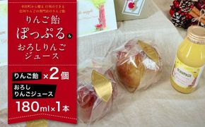 【先行予約】りんご飴「ぽっぷる」( 2個 ) & おろしりんごジュース ( 180ml×1本 ) りんご農家が贈るりんご飴 | 林檎あめ りんご飴 りんごあめ フルーツ アップル リンゴジュース 送料無料 ※2026年9月上旬頃～発送