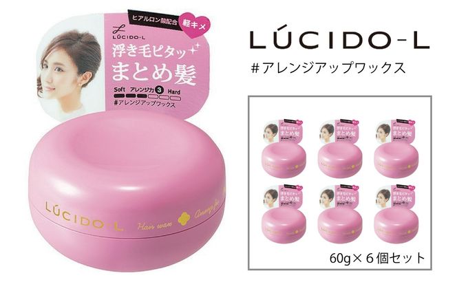 マンダム ルシードエル ＃アレンジアップ ワックス 6個セット MA-39B LUCIDO-L 整髪料 ヘアワックス スタイリング 化粧品