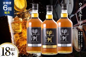 【6回 定期便 毎月】 甲州韮崎 ウイスキー ゴールド 1本 & オリジナル 2本 各700ml 総計18本 [サン.フーズ 山梨県 韮崎市 20743283] ウィスキー 酒 ハイボール 飲み比べ