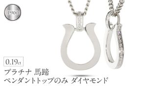 ペンダントトップ メンズ プラチナ 馬蹄 ダイヤモンド ネックレス 大ぶり 喜平 チャーム ホースシュー pt900 メンズジュエリー プレゼント 普段 使い おしゃれ 大人 人気 250611400dpcm-p SWAA300