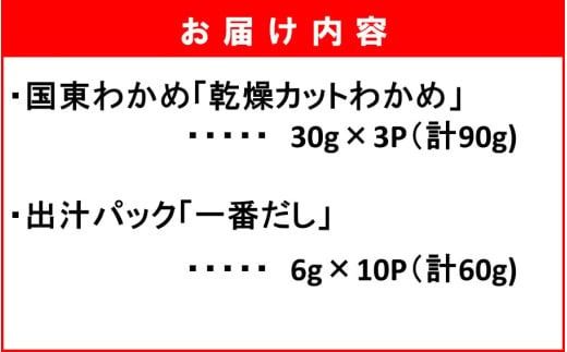 便利なスープセット！ 国東産乾燥カットわかめと出汁パック_2552R