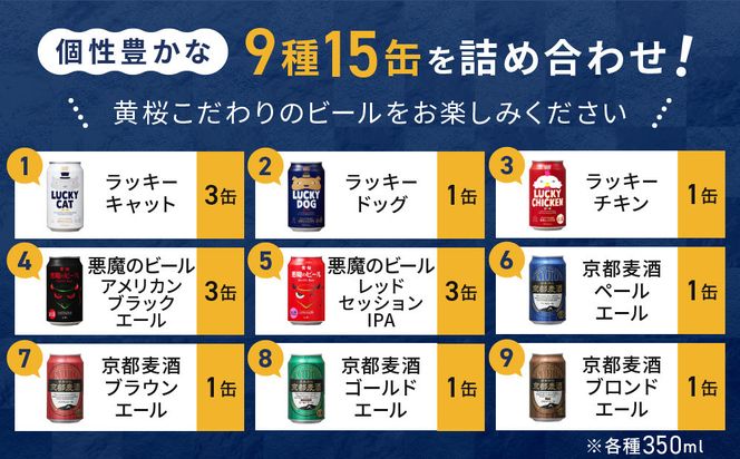 【黄桜】クラフトビール「15缶アソートセット」（350ml缶×15本）［ キザクラ カッパ 京都 お酒 麦酒 ビール 缶ビール クラフトビール 地ビール ご当地 人気 びーる さけ beer BBQ 宅飲み 家飲み 晩酌 おすすめ 定番 ギフト プレゼント 贈答 飲み比べ セット ご自宅用 お取り寄せ おいしい ふるさと納税  ］ 261009_B-DN61