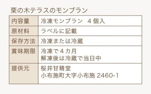 栗の木テラスのモンブラン 4個入 ［桜井甘精堂］スイーツ 菓子 栗 信州 長野県 冷凍 ご当地スイーツ 数量限定人気 期間限定 お取り寄せ ケーキ 先行予約 小布施  【2026年1月16日～4月末日発送】