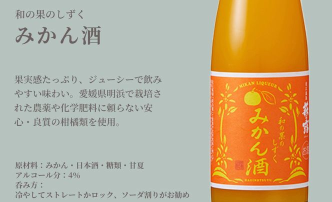 【I-282】福井弥平商店 萩乃露 和の果のしずく4本セット ［高島屋選定品］