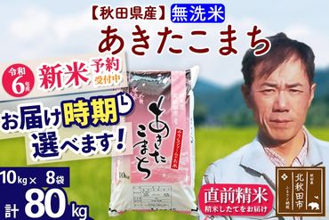 ※令和6年産 新米予約※秋田県産 あきたこまち 80kg【無洗米】(10kg袋)【1回のみお届け】2024産 お届け時期選べる お米 みそらファーム|msrf-31501