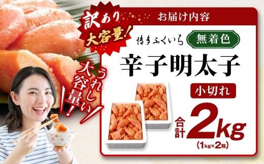 【 訳あり 】 大容量 「 無着色 辛子明太子 小切れ 」 1kg × 2 めんたいこ 明太子 辛子 からしめんたいこ 魚卵 たらこ おつまみ おかず 海鮮 魚介類 魚介