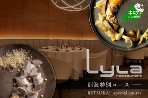 【乃木坂　フレンチ】Lylaライラ　コンセプトは「NO FAKE」「別海町特別コース」お食事券2名様【CC0000170】（ふるさと納税 レストラン ランチ ディナー 東京 コース料理）