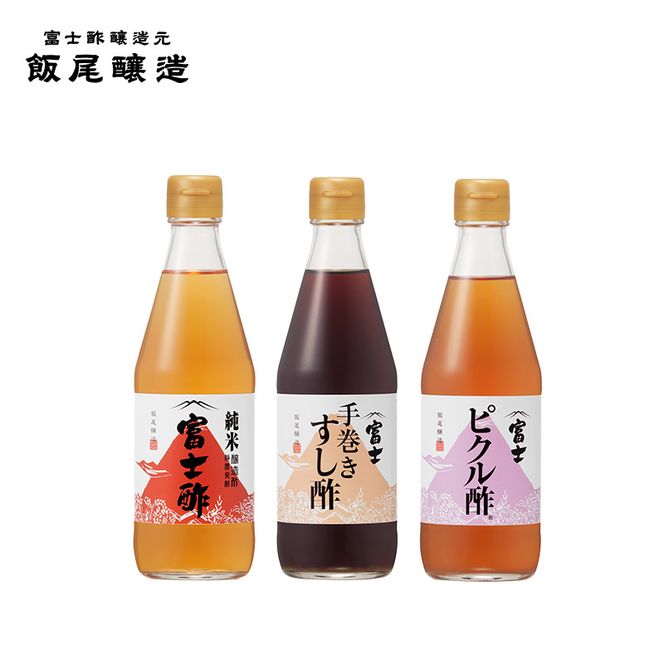 富士酢 3本組ギフトセットB（K3-10）飯尾醸造 調味料 純米富士酢 すし酢 ピクルス お寿司 酢の物 炒め物  myz03 myz11 myz22