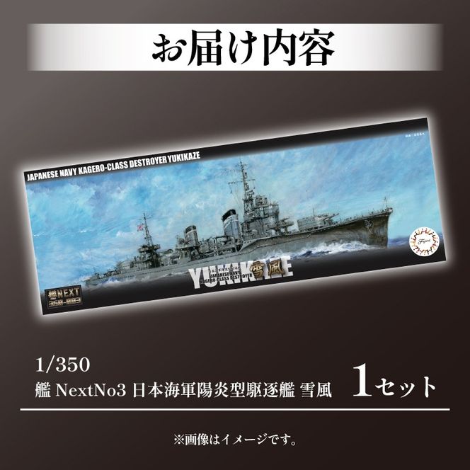 模型   1/350 艦NEXTシリーズNO3 日本海軍陽炎型駆逐艦 雪風 1セット   ホビー プラキット 玩具 軍艦  駆逐艦 戦艦  造形 プラスチック 空母 送料無料  フジミ フジミ模型 静岡県 藤枝市