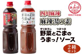 [あみ印]四川麻辣 麻辣湯の素・すりおろし野菜とつぶつぶごまのうまっ！ソース 1Lセット｜四川麻辣 麻辣湯の素 業務用調味料 本格中華 [0758]