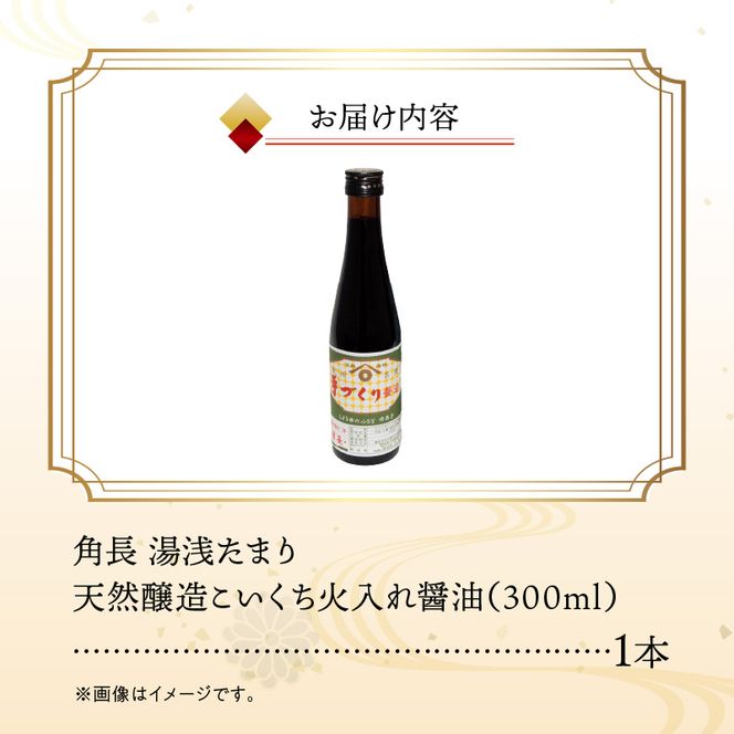 角長 湯浅たまり（天然醸造こいくち火入れ醤油）300ml_ZC6025