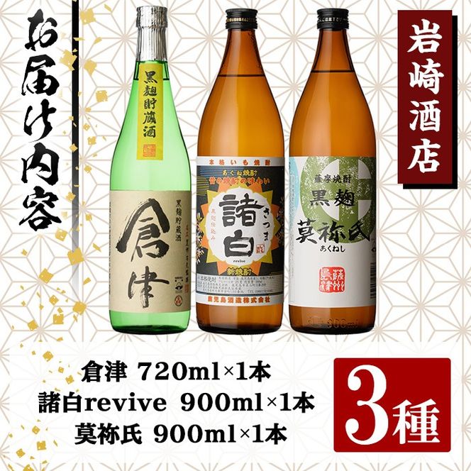 本格焼酎！黒麹セット「倉津(720ml)」「諸白revive(900ml)」「莫祢氏(900ml)」(合計3本)黒麹仕込み 国産 焼酎 いも焼酎 お酒 アルコール 水割り お湯割り ロック【岩崎酒店】akn019-18