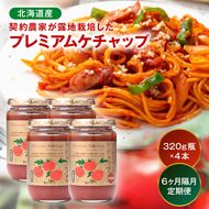 【定期便】プレミアムトマトケチャップ【320g瓶×4本×6ヶ月】（隔月）北海道産 トマト 国産 無添加 濃厚 食べるケチャップ 高級調味料 調味料 加工品 お取り寄せ ギフト プレゼント 贈り物 沼田町 北海道 n-0234