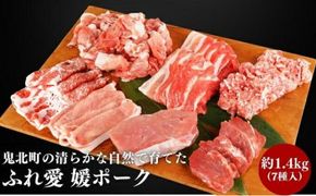 鬼北町の清らかな自然で育てた ふれ愛 媛ポーク　約1.4kg＜肉 お肉 豚肉 銘柄豚 ブランド肉 豚ロース 豚モモ 豚バラ 豚小間切れ おかず しゃぶしゃぶ 愛媛県 鬼北町＞