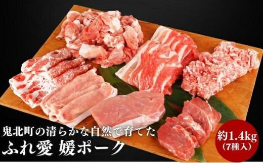 鬼北町の清らかな自然で育てた ふれ愛 媛ポーク　約1.4kg＜肉 お肉 豚肉 銘柄豚 ブランド肉 豚ロース 豚モモ 豚バラ 豚小間切れ おかず しゃぶしゃぶ 愛媛県 鬼北町＞