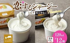 【ジェラート醍醐桜】【熨斗】恋するジャージーPremium2種 （ゴールデンミルク＆作州黒豆きなこ） 計12個セット / 岡山 真庭 醍醐桜 極上スイーツ 濃厚 プレゼント 贈答 デザート ギフト ジャージー牛 ミルク ジェラート おやつ きなこ 黒豆 子供から大人まで 冷凍 人気 贅沢 【nhss037n-01】