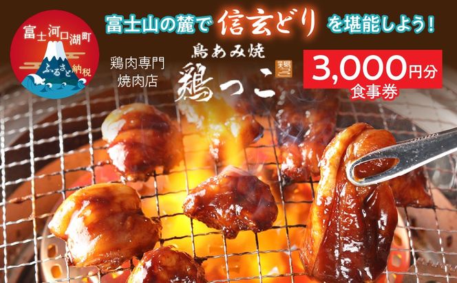 富士山の麓で「信玄どり」を堪能しよう！ 鶏肉専門焼肉店　3,000円分お食事券 FED001