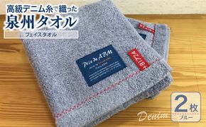 010B047 高級デニム糸で織った泉州タオル(ブルー)【泉州タオル 国産 吸水 普段使い 無地 シンプル 日用品 家族 ファミリー】