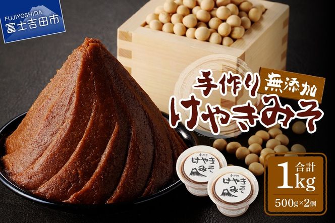 手作り　無添加　けやきみそ　1kg(500g×2個) みそ 大豆 無添加 米麹 食塩 手作り 味噌 無添加 大豆 食塩 山梨 富士吉田