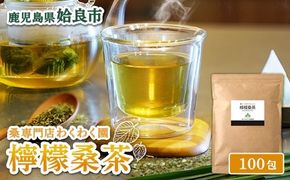 a1022 檸檬桑茶(2g×100包) レモングラス ハーブ 檸檬 香草ブレンド 桑の葉 桑茶 健康茶 ノンカフェイン【わくわく園】
