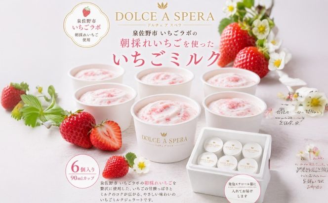 099H4584 朝採れいちごのジェラート6個 ー泉佐野・いちごラボより,その日の朝にー