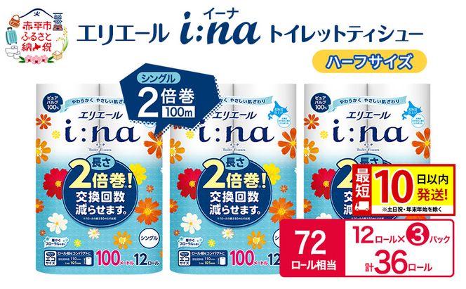 エリエール ハーフサイズ 収納に便利 コンパクト【少量3パック】 エリエール i:na(イーナ) トイレットティシュー [シングル 100m] 12R 3パック 計36ロール 最短 10日以内配送 最短配送  2倍巻 長持ち 防災