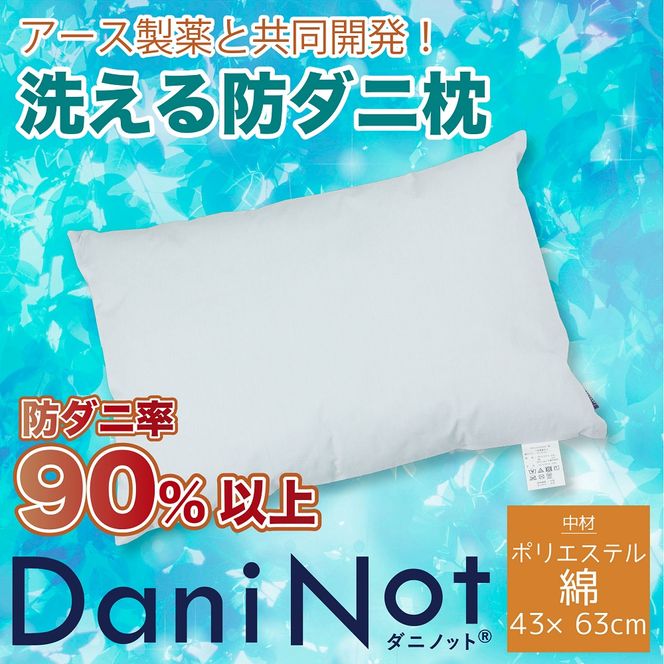 アース製薬と共同開発！防ダニ枕【Dani Not 43×63cm】３種類の中材から選べます！ 