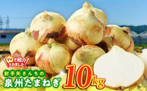 G3686-1 【先行予約】泉州たまねぎ 10kg 玉ねぎ 射手矢農園【タマネギ 玉葱 野菜 やさい 高評価】