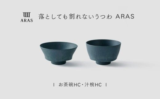 【最短翌日配送】ARAS お茶碗・汁椀 HC 1セット グレイズブルー 割れないうつわ ARAS エイラス 色が選べる 皿 食器 うつわ 贈り物 ギフト F6P-3404