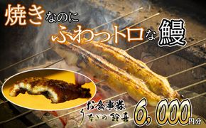「焼きのみ（関西風）」の外側の「カリっと香ばしい」美味しさと「蒸し焼き（関東風）」の内側の「ふわっトロ」な美味しさを両立　明治40年創業の鰻割烹旅館「太田館」の百年の味を受け継ぐ「うなぎの鈴喜（すずき）」食事券 6,000円分│うなぎ 国産 土用の丑の日 ランチ ディナー ペアリング ギフト ご褒美