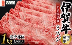 【肉の横綱】伊賀牛［ミスジ］すき焼き肉 1kg 【ymmt0007】
