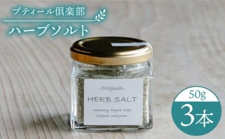 オリジナル ハーブソルト 3本セット 糸島市 / ハーブガーデンプティール倶楽部伊都国[いとしまごころ][ACZ003] ハーブソルト 塩 しお ローズマリー タイム マジョラム セージ