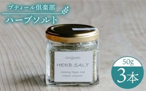 オリジナル ハーブソルト 3本セット 糸島市 / ハーブガーデンプティール倶楽部伊都国【いとしまごころ】[ACZ003] ハーブソルト 塩 しお ローズマリー タイム マジョラム セージ