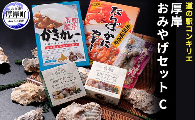 厚岸味覚ターミナルコンキリエ　おみやげセット C 惣菜 かきカレー たらばかにカレー 