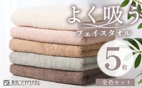 099H3884 よく吸うフェイスタオル 全色セット 5枚（ライトベージュ/アッシュピンク/グレー/ライトブラウン/ダークブラウン） 泉州こだわりタオル【泉州タオル 国産 吸水 普段使い シンプル 日用品 家族 ファミリー】