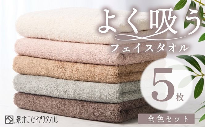 099H3884 よく吸うフェイスタオル 全色セット 5枚（ライトベージュ/アッシュピンク/グレー/ライトブラウン/ダークブラウン） 泉州こだわりタオル【泉州タオル 国産 吸水 普段使い シンプル 日用品 家族 ファミリー】