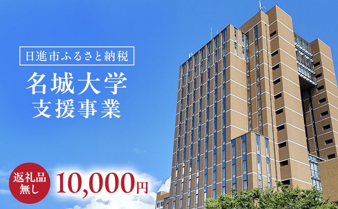 【返礼品なし】大学等連携事業補助制度 (名城大学) 10,000円 大学 教育 教育支援 愛知県 日進市