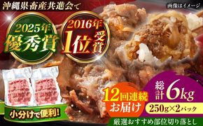 【全12回定期便】【厳選！おすすめ部位】沖縄和牛 佐渡山牛 切り落とし 500g 牛肉 焼肉 焼き肉 和牛 赤身 沖縄市 / 肉のサブロー[BCBC010]