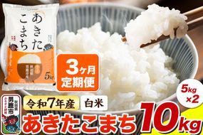 ＜令和7年産 新米＞《定期便3ヶ月》【白米】あきたこまち 10kg（5kg×2袋）|23_bla-041003