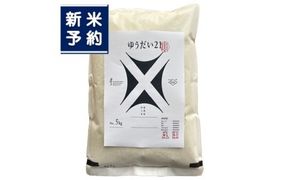 【新米受付・令和8年産米】新潟県村上市 岩船産 ゆうだい21（神林産地）5kg　1059001N