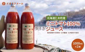 北海道仁木町産 ミニトマト100％ジュース 1000ml×2本 栽培期間中 除草剤・化学農薬・化学肥料不使用 野菜ジュース 果汁飲料 野菜飲料 野菜 [iori farm hokkaido]